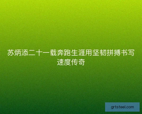 苏炳添二十一载奔跑生涯用坚韧拼搏书写速度传奇