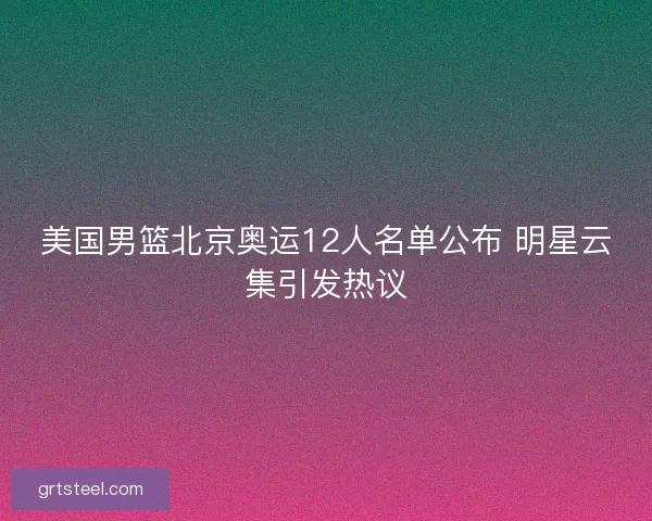 美国男篮北京奥运12人名单公布 明星云集引发热议