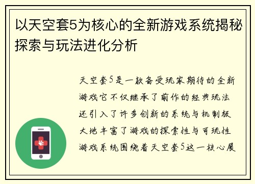 以天空套5为核心的全新游戏系统揭秘探索与玩法进化分析