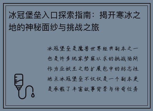 冰冠堡垒入口探索指南：揭开寒冰之地的神秘面纱与挑战之旅