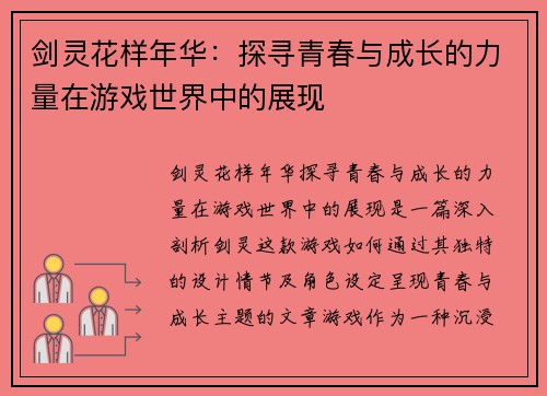 剑灵花样年华：探寻青春与成长的力量在游戏世界中的展现