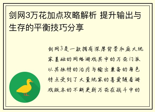 剑网3万花加点攻略解析 提升输出与生存的平衡技巧分享
