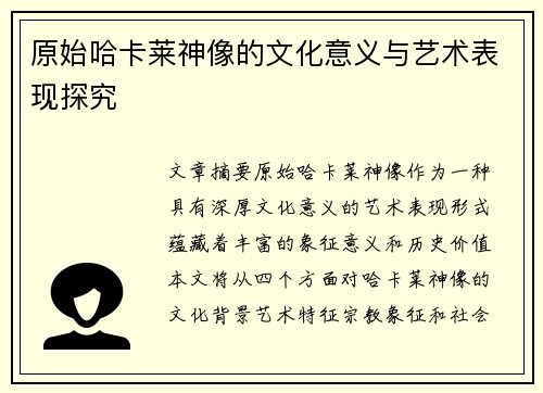 原始哈卡莱神像的文化意义与艺术表现探究