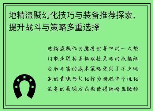 地精盗贼幻化技巧与装备推荐探索，提升战斗与策略多重选择