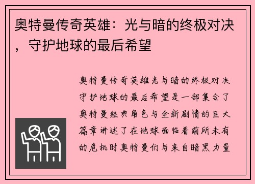 奥特曼传奇英雄：光与暗的终极对决，守护地球的最后希望