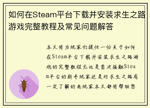 如何在Steam平台下载并安装求生之路游戏完整教程及常见问题解答