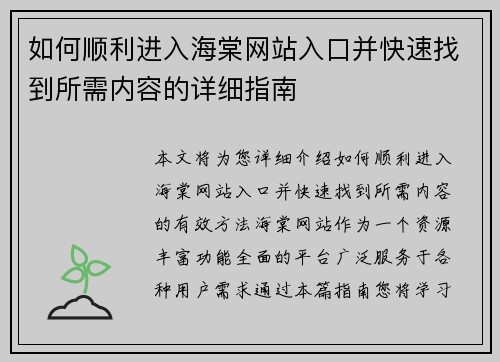 如何顺利进入海棠网站入口并快速找到所需内容的详细指南