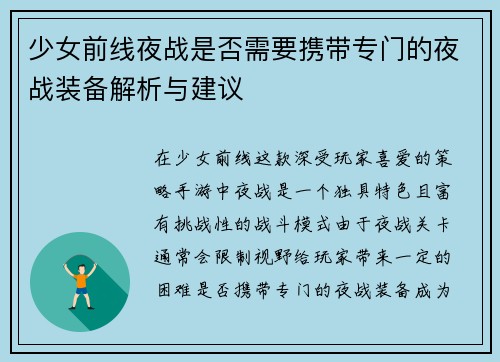 少女前线夜战是否需要携带专门的夜战装备解析与建议