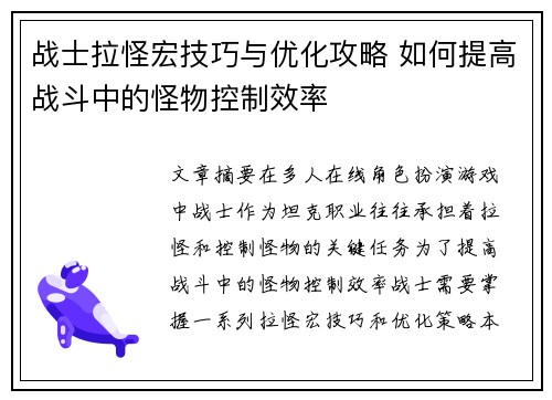 战士拉怪宏技巧与优化攻略 如何提高战斗中的怪物控制效率