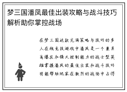 梦三国潘凤最佳出装攻略与战斗技巧解析助你掌控战场