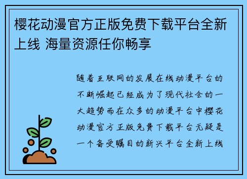 樱花动漫官方正版免费下载平台全新上线 海量资源任你畅享
