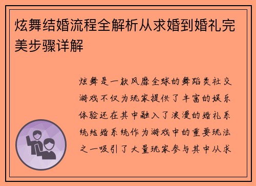 炫舞结婚流程全解析从求婚到婚礼完美步骤详解