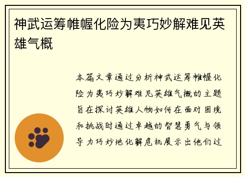 神武运筹帷幄化险为夷巧妙解难见英雄气概