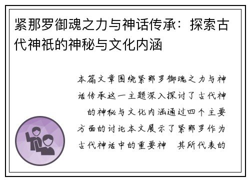 紧那罗御魂之力与神话传承：探索古代神祇的神秘与文化内涵