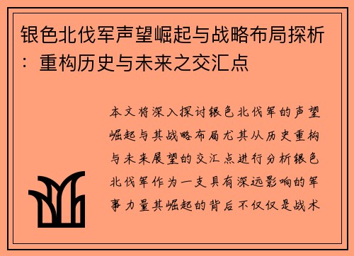 银色北伐军声望崛起与战略布局探析：重构历史与未来之交汇点