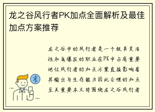 龙之谷风行者PK加点全面解析及最佳加点方案推荐