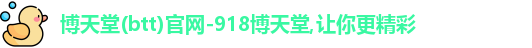 博天堂网址